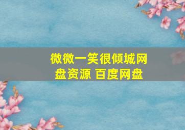 微微一笑很倾城网盘资源 百度网盘